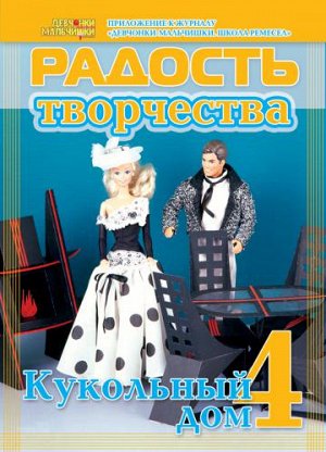Журнал "Радость творчества. приложение к журналу "Девчонки-мальчишки."Школа ремесл" (Апрель 2009)