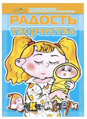 Журнал "Радость творчества. приложение к журналу "Девчонки-мальчишки."Школа ремесл" (Апрель 2010)