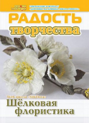 Журнал "Радость творчества. приложение к журналу "Девчонки-мальчишки."Школа ремесл" (Апрель 2015)