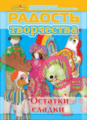 Журнал "Радость творчества. приложение к журналу "Девчонки-мальчишки."Школа ремесл" (Декабрь 2010)