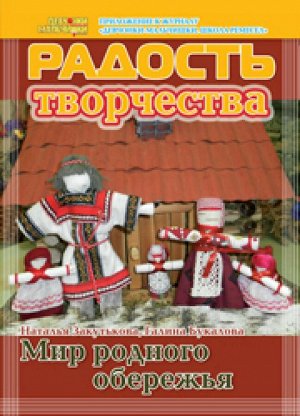 Журнал "Радость творчества. приложение к журналу "Девчонки-мальчишки."Школа ремесл" (Декабрь 2013)