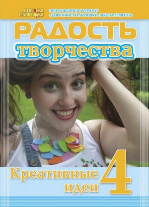 Журнал "Радость творчества. приложение к журналу "Девчонки-мальчишки."Школа ремесл" (Июль 2012)