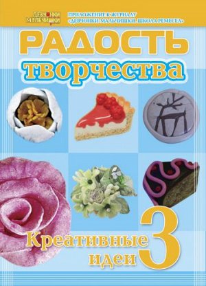 Журнал "Радость творчества. приложение к журналу "Девчонки-мальчишки."Школа ремесл" (Июнь 2012)