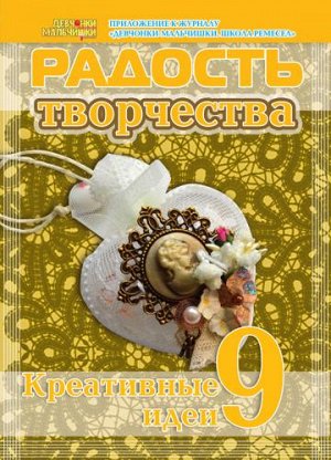 Журнал "Радость творчества. приложение к журналу "Девчонки-мальчишки."Школа ремесл" (Июнь 2014)