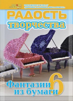 Журнал "Радость творчества. приложение к журналу "Девчонки-мальчишки."Школа ремесл" (Май 2012)