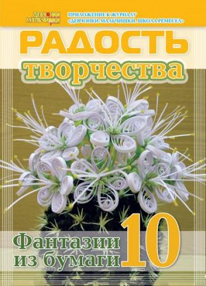 Журнал "Радость творчества. приложение к журналу "Девчонки-мальчишки."Школа ремесл" (Май 2014)