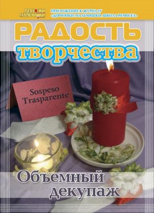 Журнал "Радость творчества. приложение к журналу "Девчонки-мальчишки."Школа ремесл" (Март 2012)