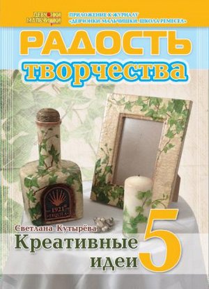 Журнал "Радость творчества. приложение к журналу "Девчонки-мальчишки."Школа ремесл" (Октябрь 2012)