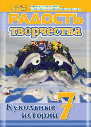 Журнал "Радость творчества. приложение к журналу "Девчонки-мальчишки."Школа ремесл" (Сентябрь 2013)