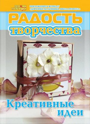 Журнал "Радость творчества. приложение к журналу "Девчонки-мальчишки."Школа ремесл" (Февраль 2012)