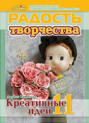 Журнал "Радость творчества. приложение к журналу "Девчонки-мальчишки."Школа ремесл" (Февраль 2015)