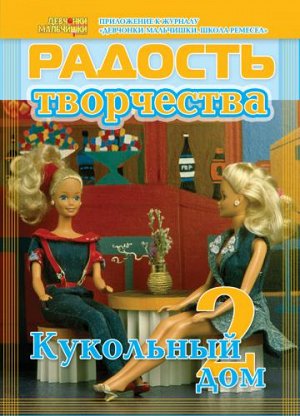 Журнал "Радость творчества. приложение к журналу "Девчонки-мальчишки."Школа ремесл" (Январь 2009)