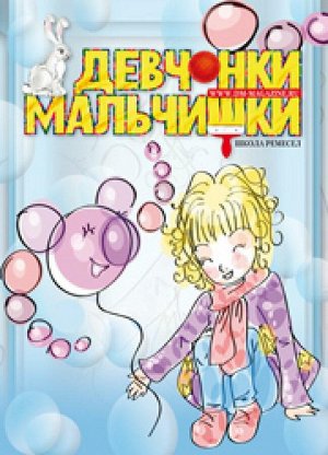 Журнал "Радость творчества. приложение к журналу "Девчонки-мальчишки."Школа ремесл" (Январь 2011)