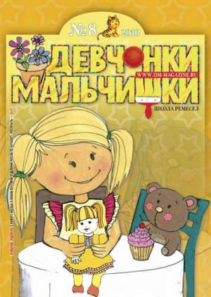 Журнал "Девчонки-мальчишки."Школа ремесл" (Август 2010)