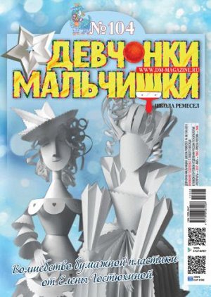 Журнал "Девчонки-мальчишки."Школа ремесл" (Август 2015)