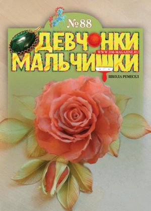 Журнал "Девчонки-мальчишки."Школа ремесл" (Апрель 2014)