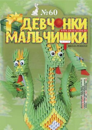 Журнал "Девчонки-мальчишки."Школа ремесл" (Декабрь 2011)