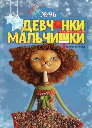 Журнал "Девчонки-мальчишки."Школа ремесл" (Декабрь 2014)