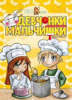 Журнал "Девчонки-мальчишки."Школа ремесл" (Июль 2009)