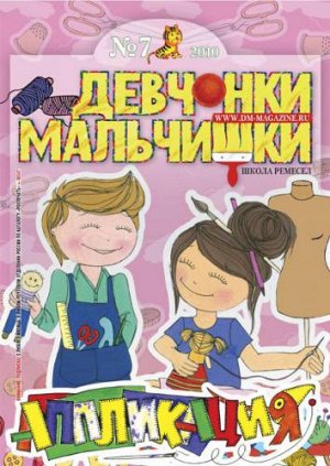 Журнал "Девчонки-мальчишки."Школа ремесл" (Июль 2010)