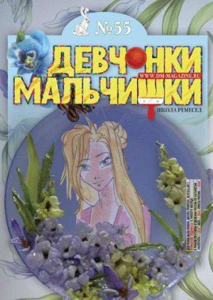 Журнал "Девчонки-мальчишки."Школа ремесл" (Июль 2011)