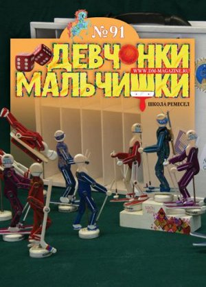 Журнал "Девчонки-мальчишки."Школа ремесл" (Июль 2014)