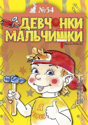 Журнал "Девчонки-мальчишки."Школа ремесл" (Июнь 2011)