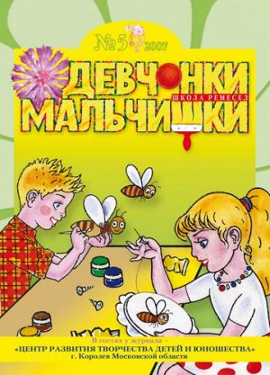 Журнал "Девчонки-мальчишки."Школа ремесл" (Май 2007)