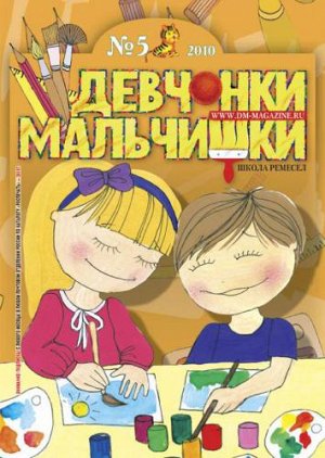 Журнал "Девчонки-мальчишки."Школа ремесл" (Май 2010)