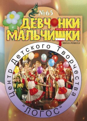 Журнал "Девчонки-мальчишки."Школа ремесл" (Май 2012)