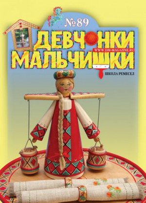 Журнал "Девчонки-мальчишки."Школа ремесл" (Май 2014)