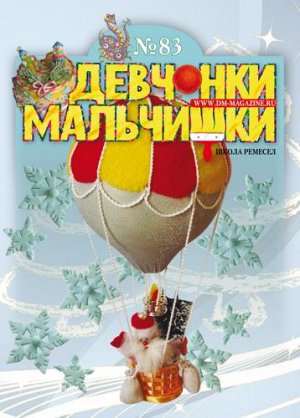 Журнал "Девчонки-мальчишки."Школа ремесл" (Ноябрь 2013)