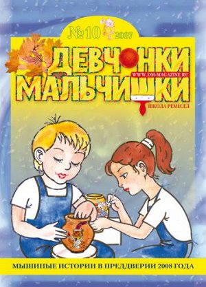 Журнал "Девчонки-мальчишки."Школа ремесл" (Октябрь 2007)