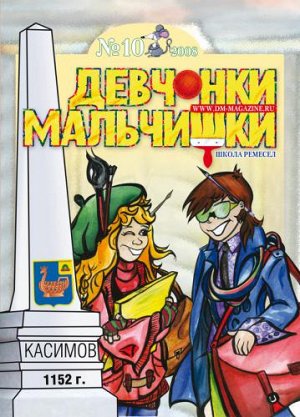 Журнал "Девчонки-мальчишки."Школа ремесл" (Октябрь 2008)