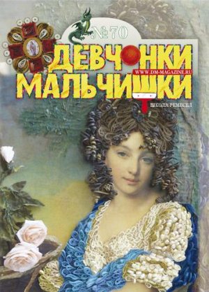 Журнал "Девчонки-мальчишки."Школа ремесл" (Октябрь 2012)