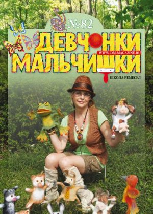 Журнал "Девчонки-мальчишки."Школа ремесл" (Октябрь 2013)
