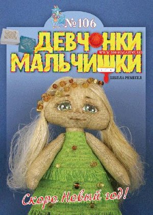 Журнал "Девчонки-мальчишки."Школа ремесл" (Октябрь 2015)