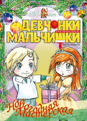 Журнал "Девчонки-мальчишки."Школа ремесл" (Сентябрь 2009)
