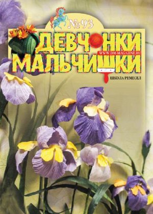 Журнал "Девчонки-мальчишки."Школа ремесл" (Сентябрь 2014)