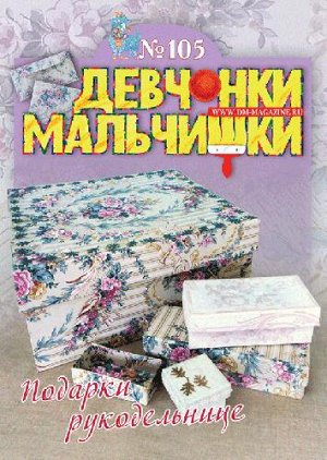 Журнал "Девчонки-мальчишки."Школа ремесл" (Сентябрь 2015)