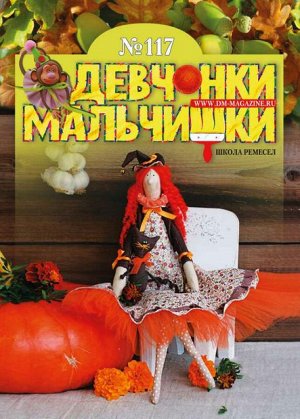 Журнал "Девчонки-мальчишки."Школа ремесл" (сентябрь 2016)