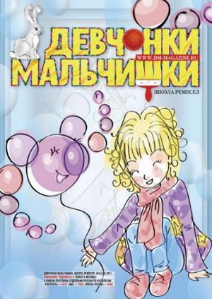 Журнал "Девчонки-мальчишки."Школа ремесл" (Январь 2011)