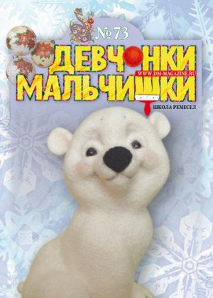 Журнал "Девчонки-мальчишки."Школа ремесл" (Январь 2013)