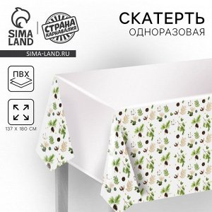 Скатерть одноразовая на стол «Шишки» 180x137 см