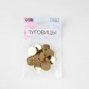 Пуговицы на ножке, металлические, d=18 мм, набор 10 шт., глянцевые, цвет золотой