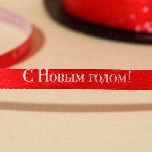 Лента для декора и подарков «С Новым годом!», красная, 0.5 см x 200м