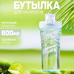 Бутылка для напитков "Woben", 800 мл