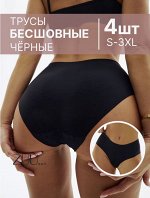 ZUU Трусы бесшовные черные слипы (набор 4 штуки)