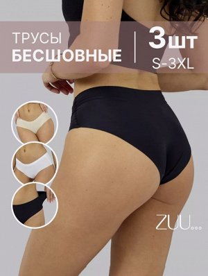 ZUU Трусы бесшовные (набор 3 штуки)