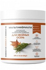 Минеральное удобрение «МУЛЬТИФОРМУЛА» ДЛЯ ХВОЙНЫХ – ОСЕНЬ NPK 4-10-34+3MgO гранулированный комплекс без хлора. Обеспечивает изумрудный цвет хвои, помогает лучше перезимовать, простимулировав нарастан